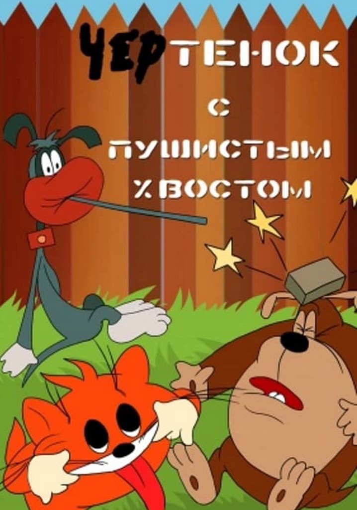 Чертенок с пушистым хвостом картинки